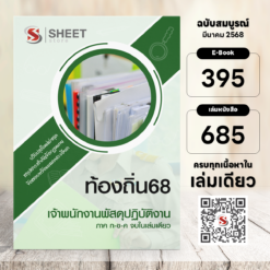 เจ้าพนักงานพัสดุ ท้องถิ่น 68