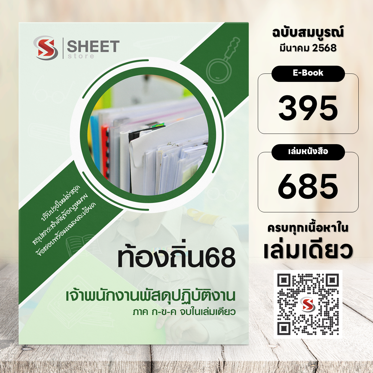 เจ้าพนักงานพัสดุ ท้องถิ่น 68
