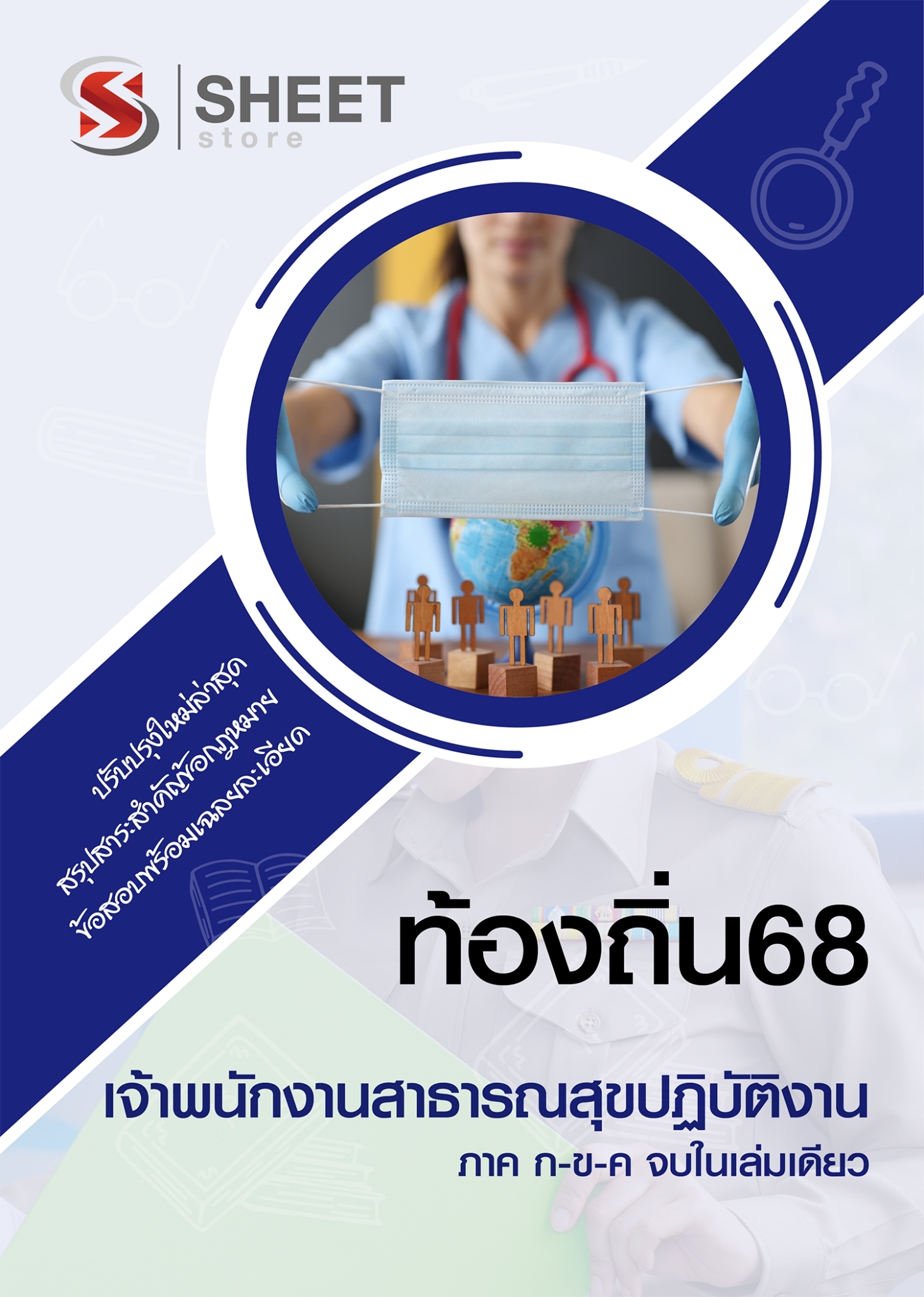 เจ้าพนักงานสาธารณสุข (1)