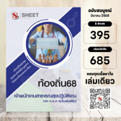 เจ้าพนักงานสาธารณสุข ท้องถิ่น 68