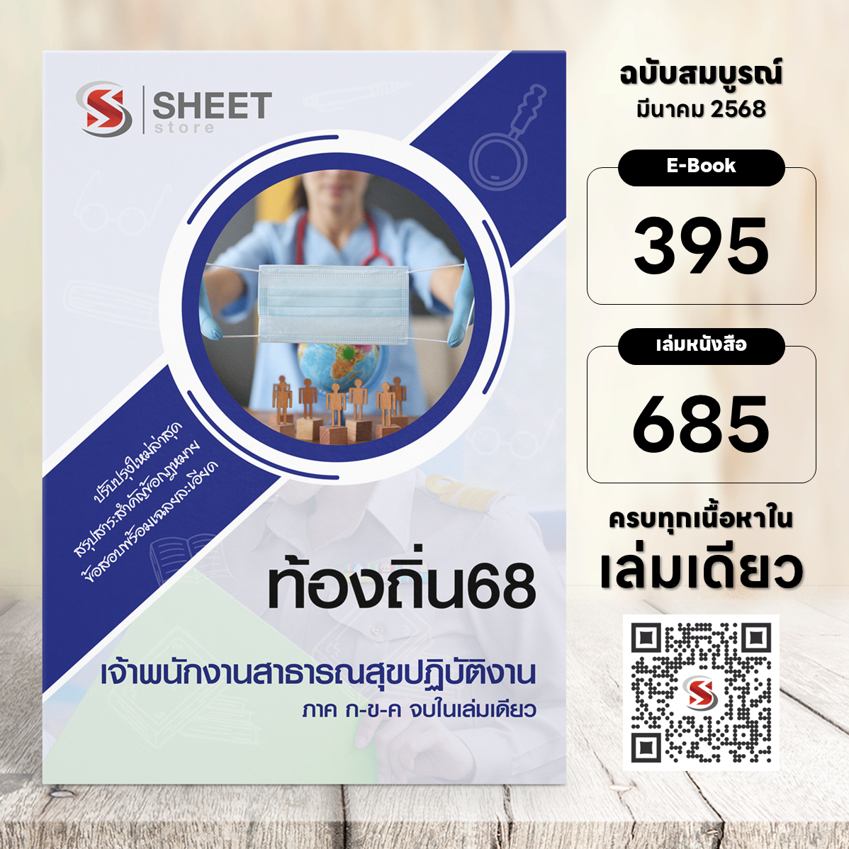 เจ้าพนักงานสาธารณสุข ท้องถิ่น 68