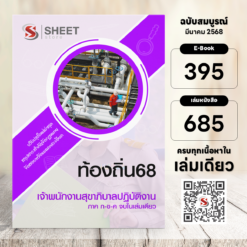 เจ้าพนักงานสุขาภิบาล ท้องถิ่น 68