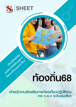 เจ้าพนักงานส่งเสริมการท่องเที่ยว (1)