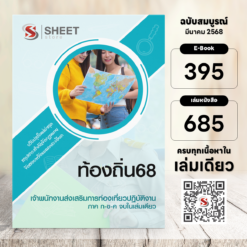 เจ้าพนักงานส่งเสริมการท่องเที่ยว ท้องถิ่น 68