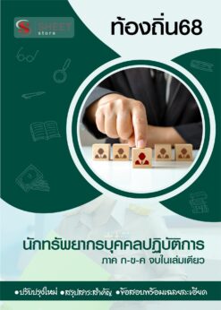 แนวข้อสอบ นักทรัพยากรบุคคล ท้องถิ่น 68 (1)