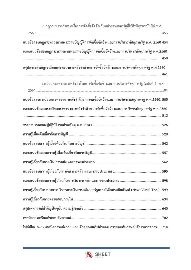 นักวิชาการพัสดุปฏิบัติการ (6)