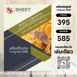 แนวข้อสอบ นักวิชาการวัฒนธรรม ในพิธีงานศพที่ได้รับพระราชทาน