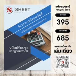 แนวข้อสอบ นักวิชาการเงินและบัญชี กระทรวงวัฒนธรรม