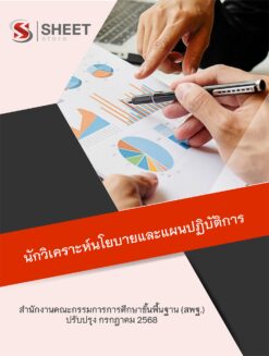 นักวิเคราะห์นโยบายและแผน สพฐ (1)