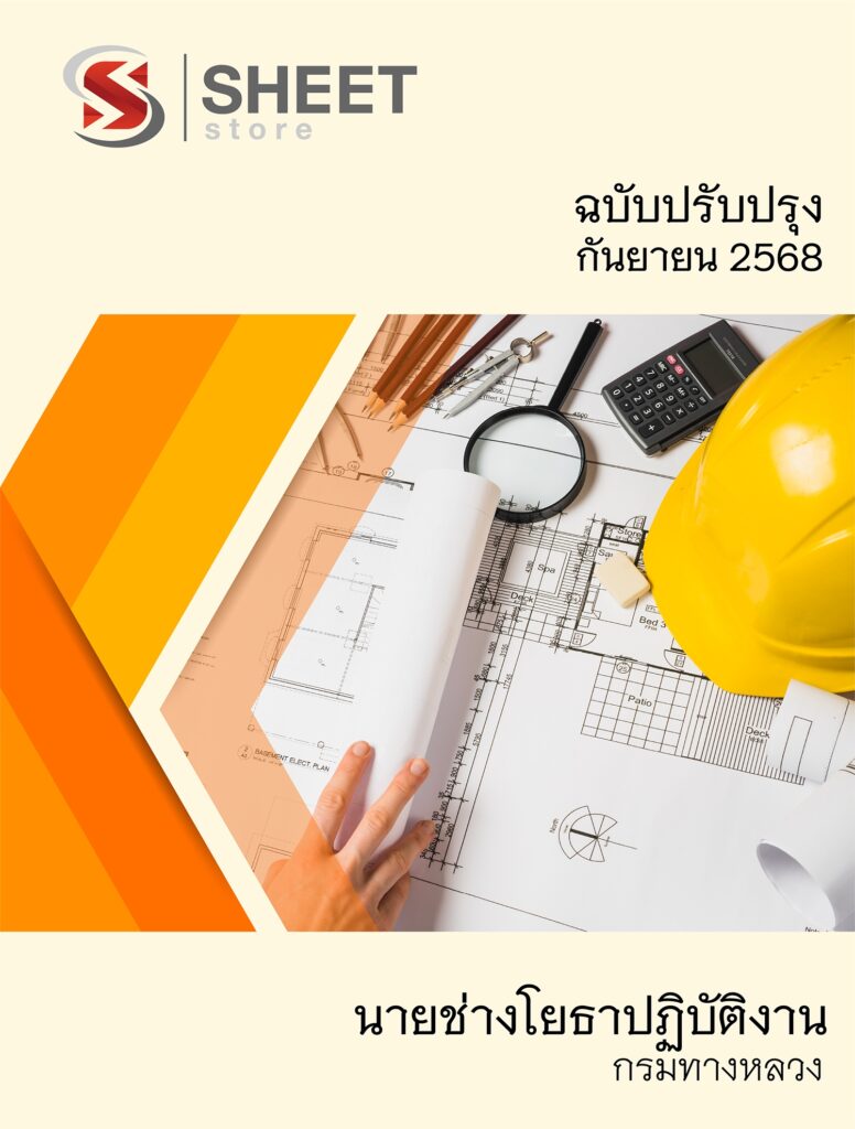นายช่างโยธา กรมทางหลวง (1)
