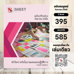 แนวข้อสอบ นักวิเคราะห์นโยบายและแผน